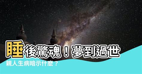 夢到過世親人生病